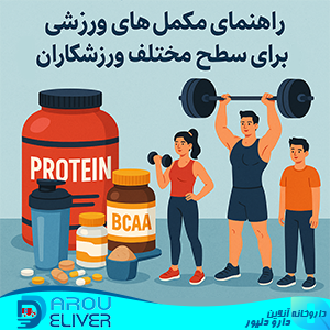 مکمل‌های تمرینی برای ورزشکاران
