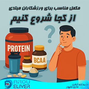 مکمل‌ برای ورزشکاران مبتدی